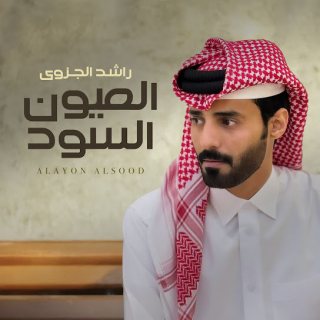 العيون السود