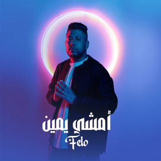 كلمات مهرجان أمشي يمين