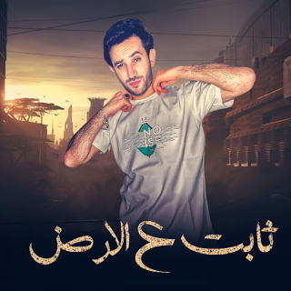 كلمات مهرجان ثابت على الارض