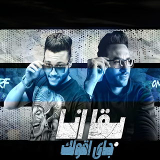 كلمات مهرجان بقا انا جاى اقولك