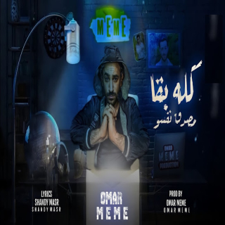 كلمات مهرجان كله بقا مصدق نفسه