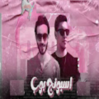 كلمات مهرجان اسبونج بوب