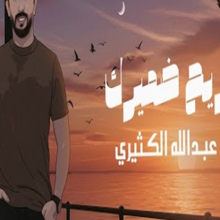 ريح ضميرك ريح ضميرك