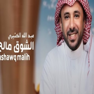الشوق مالح الشوق مالح