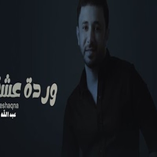 وردة عشقنا وردة عشقنا