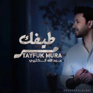 طيفك مر طيفك مر