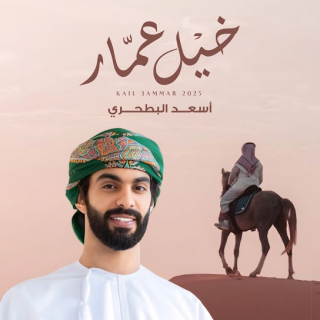 خيل عمار