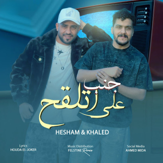 كلمات مهرجان على جمب اتلقح