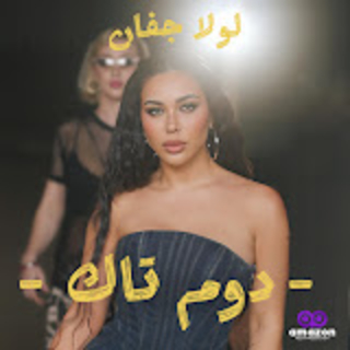 كلمات-اغاني-لبنانية