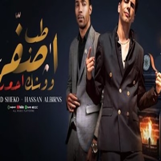 كلمات مهرجان طب اصفر ووشك احمر