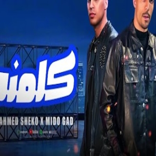 كلمات مهرجان كلمني مش هرد عليك