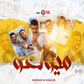 كلمات مهرجان ميولعو