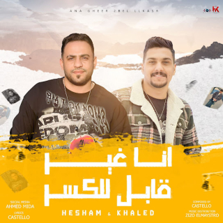 كلمات مهرجان انا غير قابل للكسر