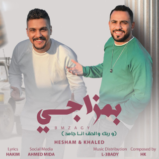 كلمات مهرجان بمزاجى