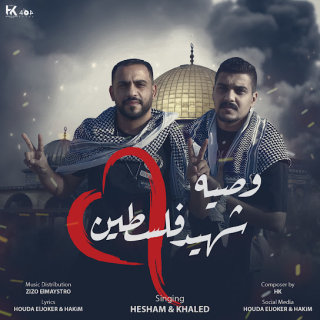 كلمات مهرجان وصية شهيد فلسطيني