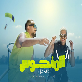 كلمات مهرجان انا المنحوس