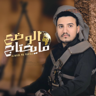 الوضع مايحتاج