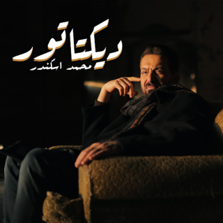 ديكتاتور ديكتاتور