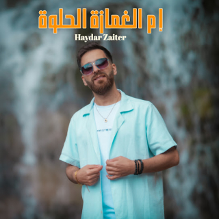 إم الغمازة الحلوة