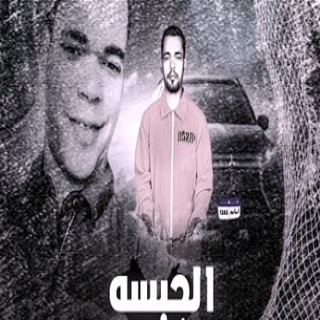 كلمات مهرجان الحبسه مش موضه