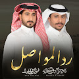 رد المواصل