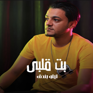 كلمات مهرجان بت قلبى