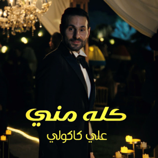 كله مني كله مني