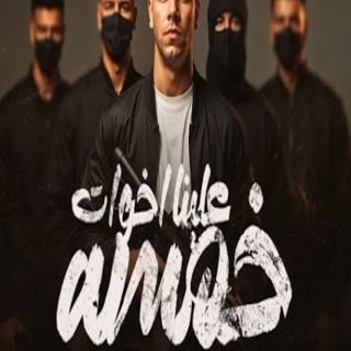 كلمات مهرجان خمسه علينا أخوات