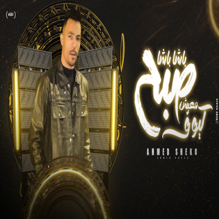 كلمات مهرجان باشا باشا صبح معيش كيوف