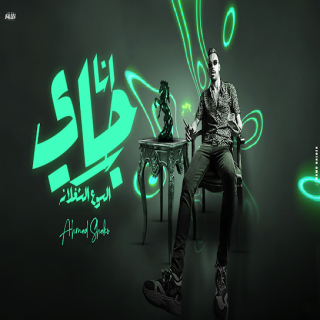 كلمات مهرجان انا جاي السوع الشغلانه