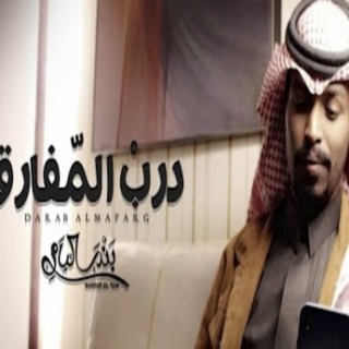 درب المفارق