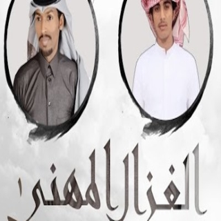 الغزال المهنى