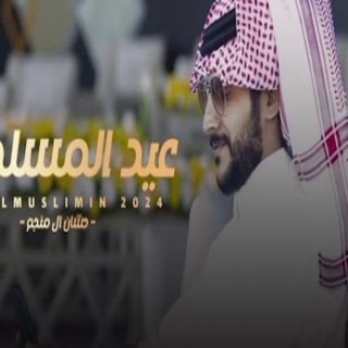 عيد المسلمين