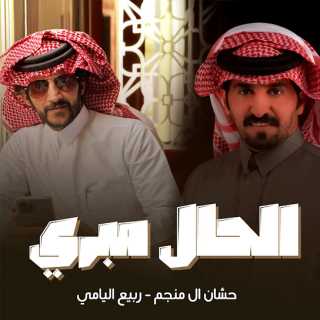 الحال مبري