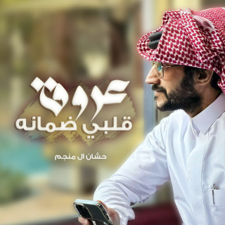 عروق قلبي ضمانه