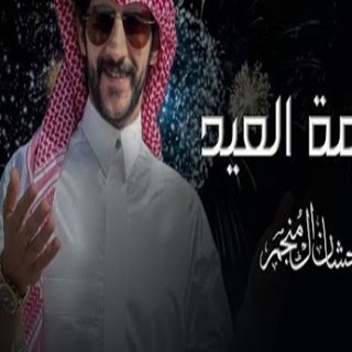 نسمة العيد