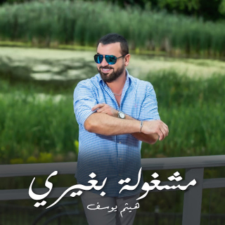 مشغولة بغيري