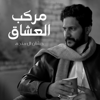 مركب العشاق