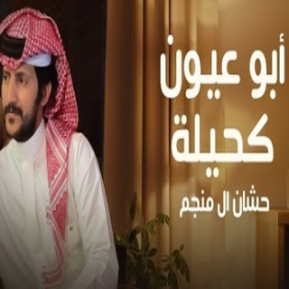 أبو عيون كحيله