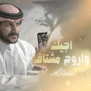 اجيك واروح مشتاق