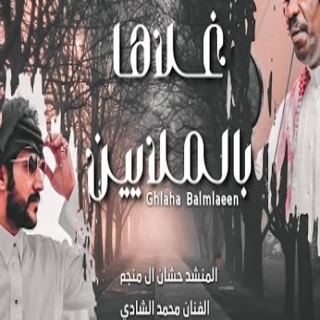 غلاها بالملايين