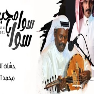 سوا سوا يامحبين