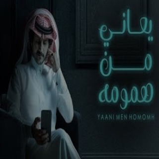 يعاني من همومه