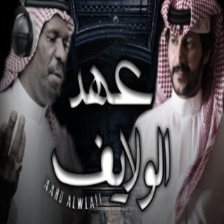 عهد الولايف