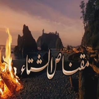 مقناص الشتاء