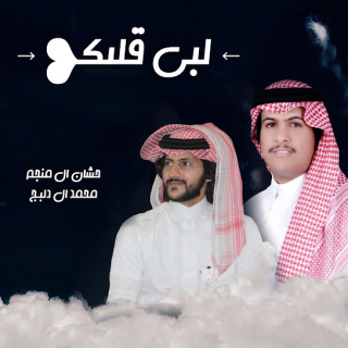 لبى قلبك