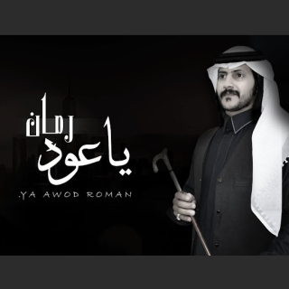 ياعود رمان