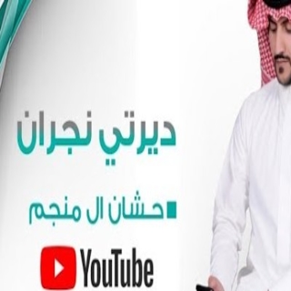 ديرتي نجران