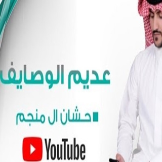 عديم الوصايف