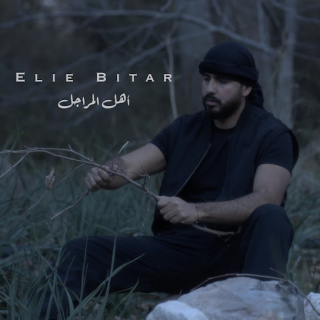 اهل المراجل